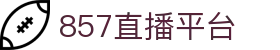 857直播-足球直播-nba直播-专业体育赛事分析